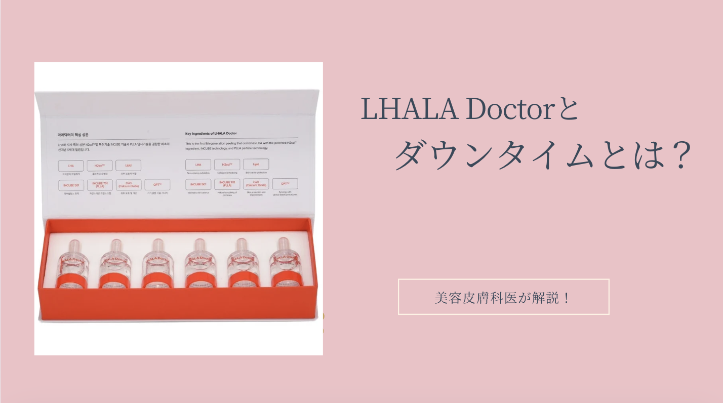 ララドクターのダウンタイムとは？