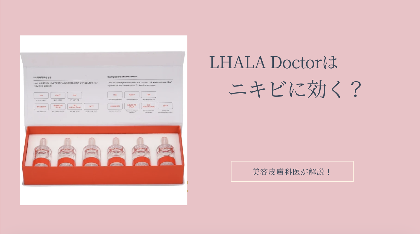 ララドクターはニキビに効果がある？