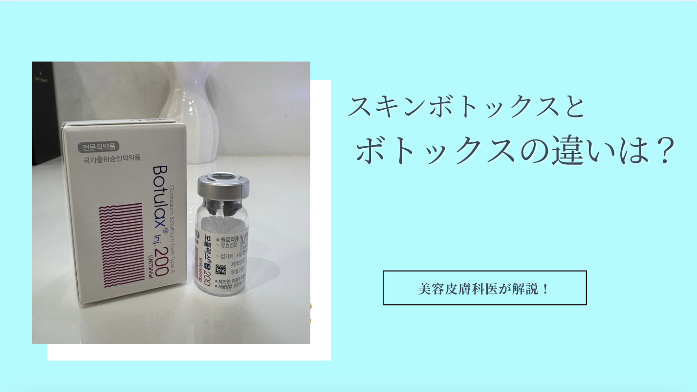 スキンボトックスとボトックスの違いは？