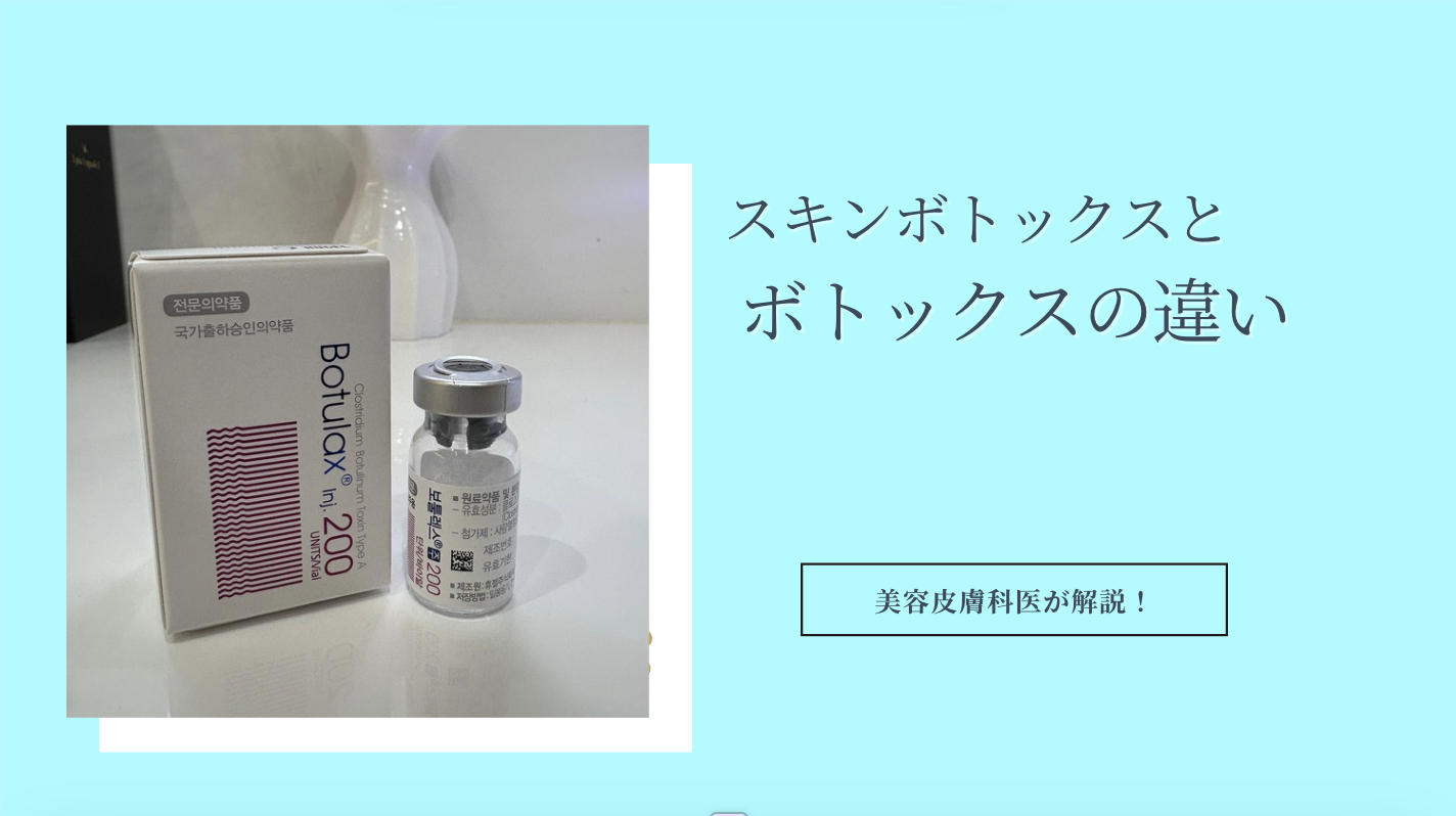スキンボトックスとボトックスのちがい
